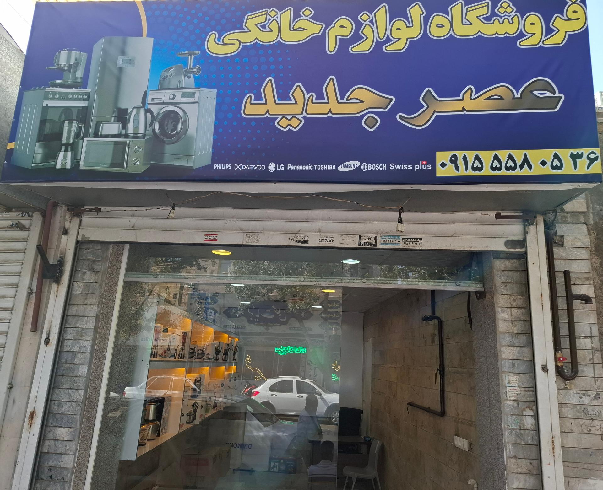 عکس فروشگاه عصر جدید 