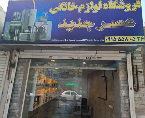 عکس فروشگاه عصر جدید 