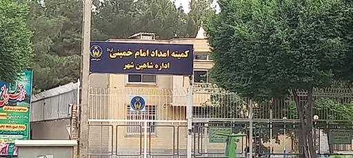 عکس کمیته امداد امام خمینی شهرستان شاهین شهر