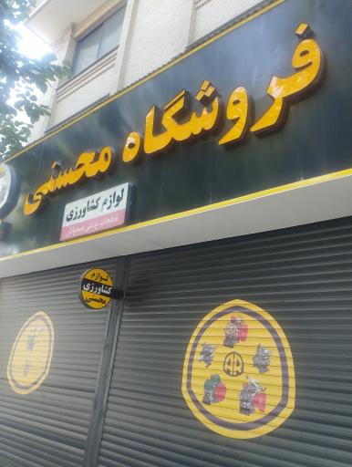 فروشگاه لوازم کشاورزی محسنی