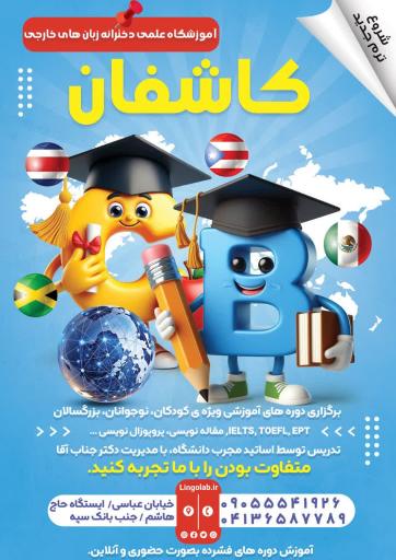 آموزشگاه زبان های خارجی کاشفان