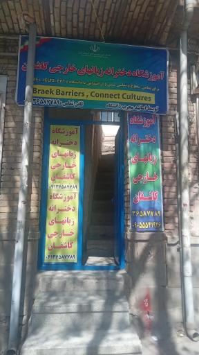 آموزشگاه زبان های خارجی کاشفان