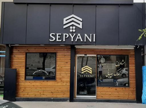 عکس املاک سپیانی