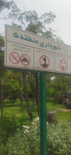 عکس بوستان میلاد 1