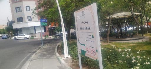 عکس بوستان میلاد 1