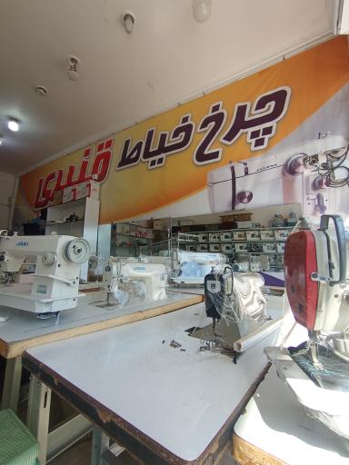 عکس چرخ خیاطی قنبری 