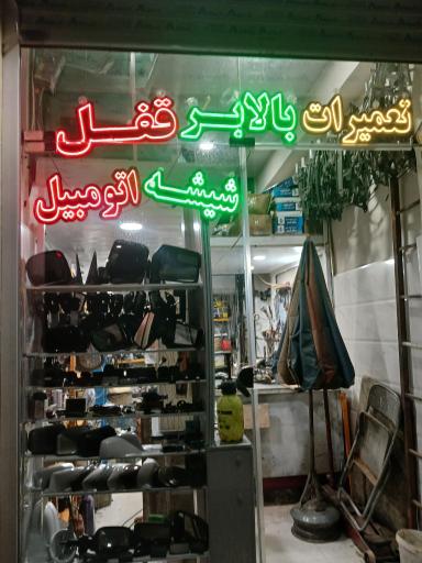 عکس قفل و بالابر و سپرسازی رامین