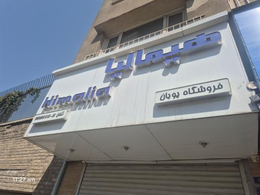 عکس فروشگاه هیمالیا پویان
