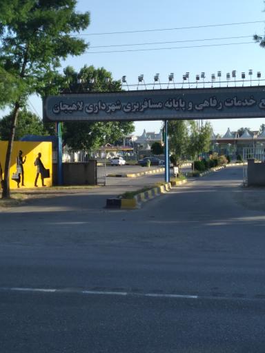 عکس ترمینال مسافربری لاهیجان