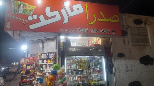 عکس صدرا مارکت