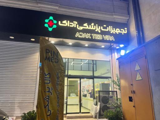 عکس تجهیزات پزشکی آداک