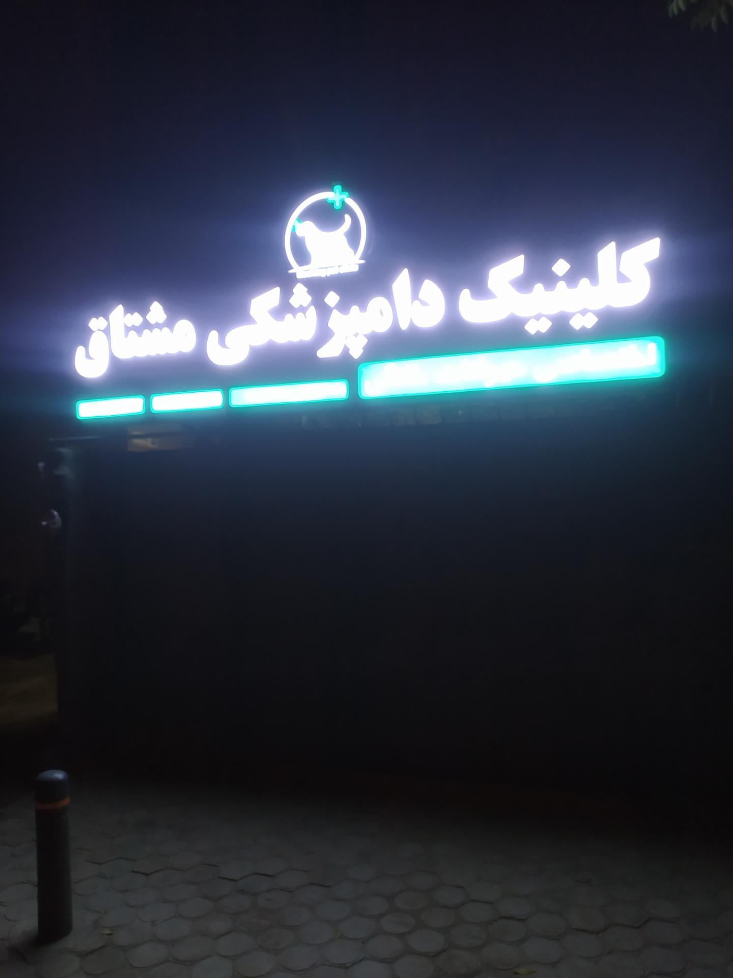 عکس کلینیک دامپزشکی مشتاق 
