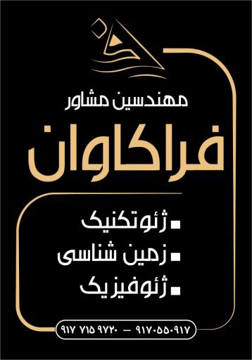 شرکت مشاور فراکاوان . ژئوتکنیک - ( آزمایشگاه مکانیک خاک و مصالح ) - ژئوفیزیک 