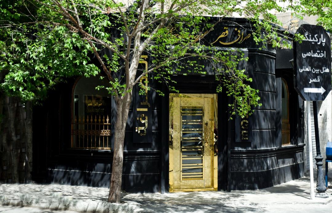 عکس صرافی هتل قصر