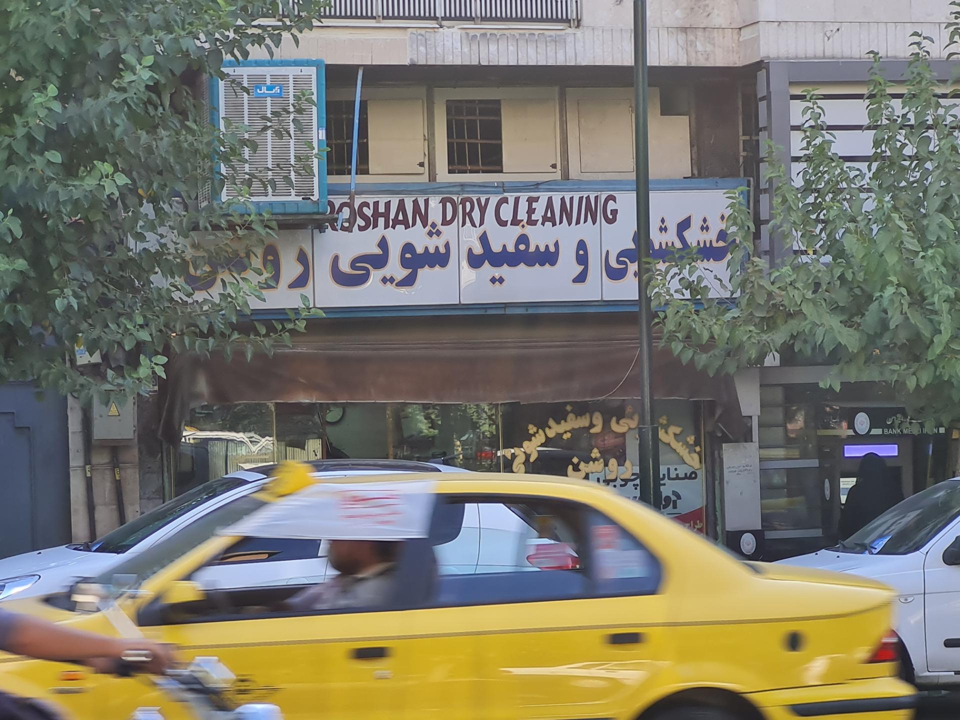 عکس خشک شویی سفید شویی روشن