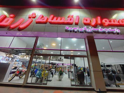 عکس فروشگاه همواره اقساط الماس