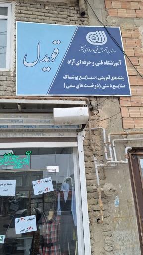 عکس مزون قویدل