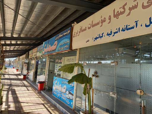 عکس ترمینال مسافربری لاهیجان
