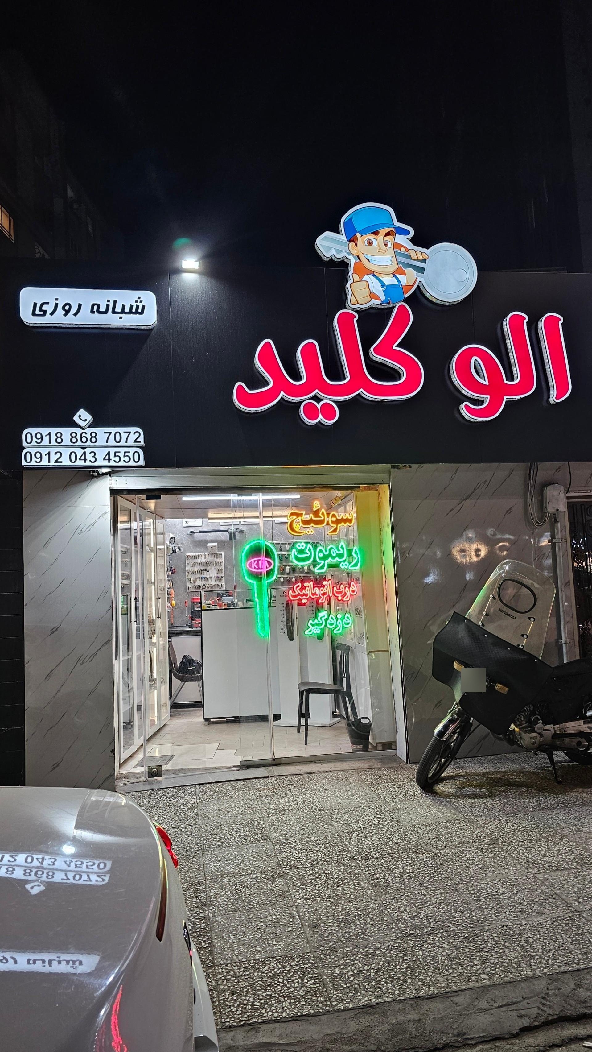 عکس الو کلید اراک 