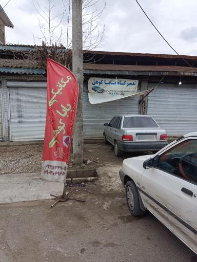 عکس تعمیرگاه بابا کوهی