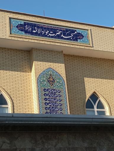 عکس مسجد جواد الایمه