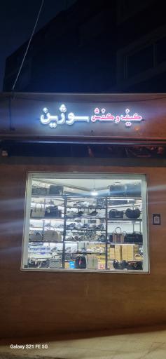 کیف و کفش سوژین