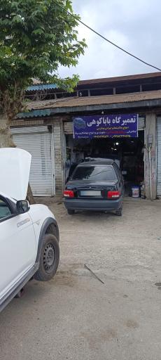 عکس تعمیرگاه بابا کوهی