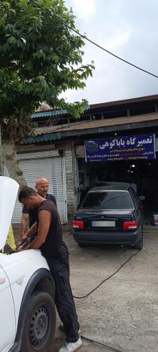 عکس تعمیرگاه بابا کوهی