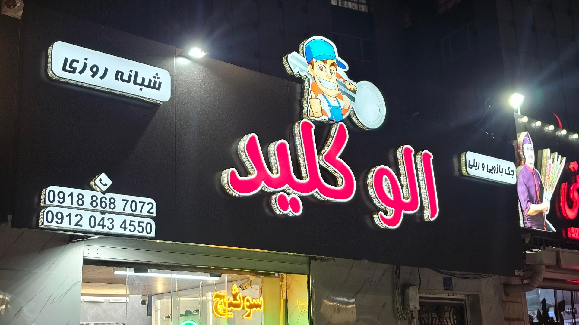 عکس الو کلید اراک 