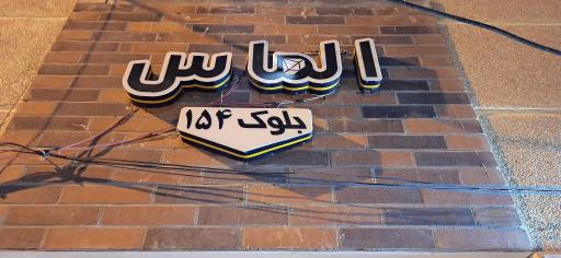 عکس مجتمع الماس بلوک ۱۵۴