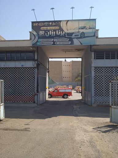 عکس خدمات خودرویی برنا رزان