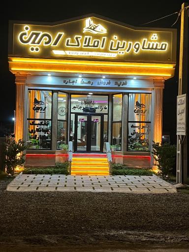 عکس مشاورین املاک امین 