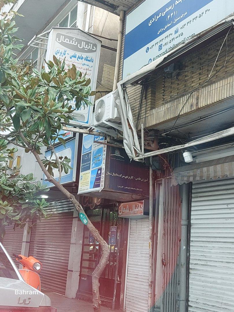 عکس آموزشگاه علمی کاربردی دانیال شمال
