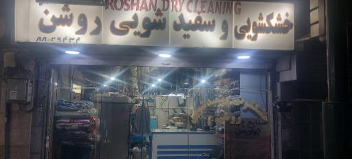 عکس خشک شویی سفید شویی روشن