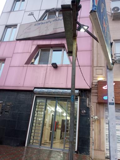 عکس آزمایشگاه پاتوبیولوژی دکتر راستگو