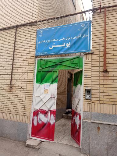 عکس مرکز اختلالات یادگیری پویش