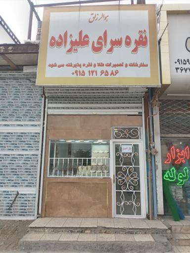 عکس طلا و نقره سازی علیزاده