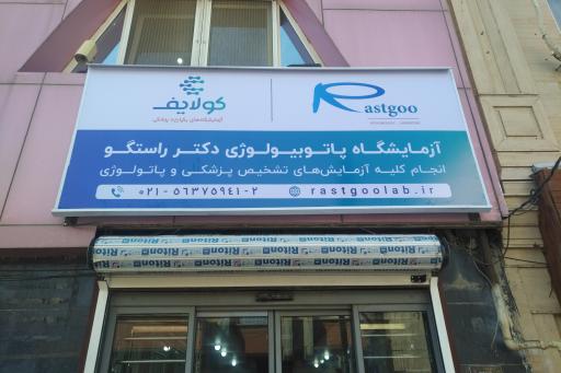 عکس آزمایشگاه پاتوبیولوژی دکتر راستگو