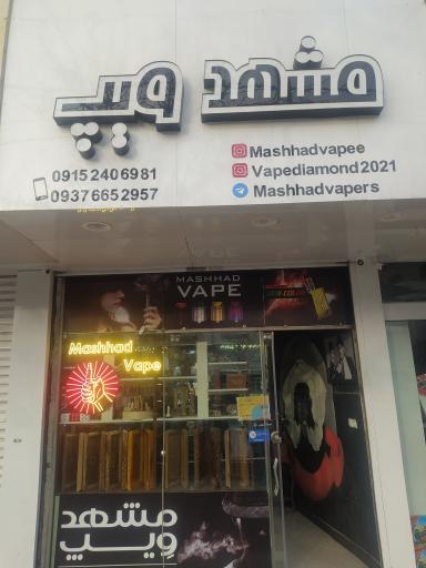 عکس مشهد ویپ