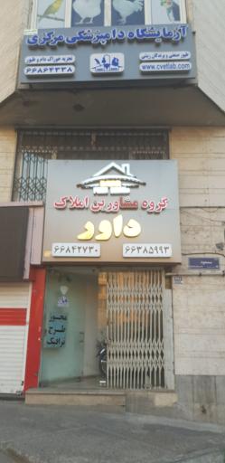 عکس آزمایشگاه دامپزشکی مرکزی