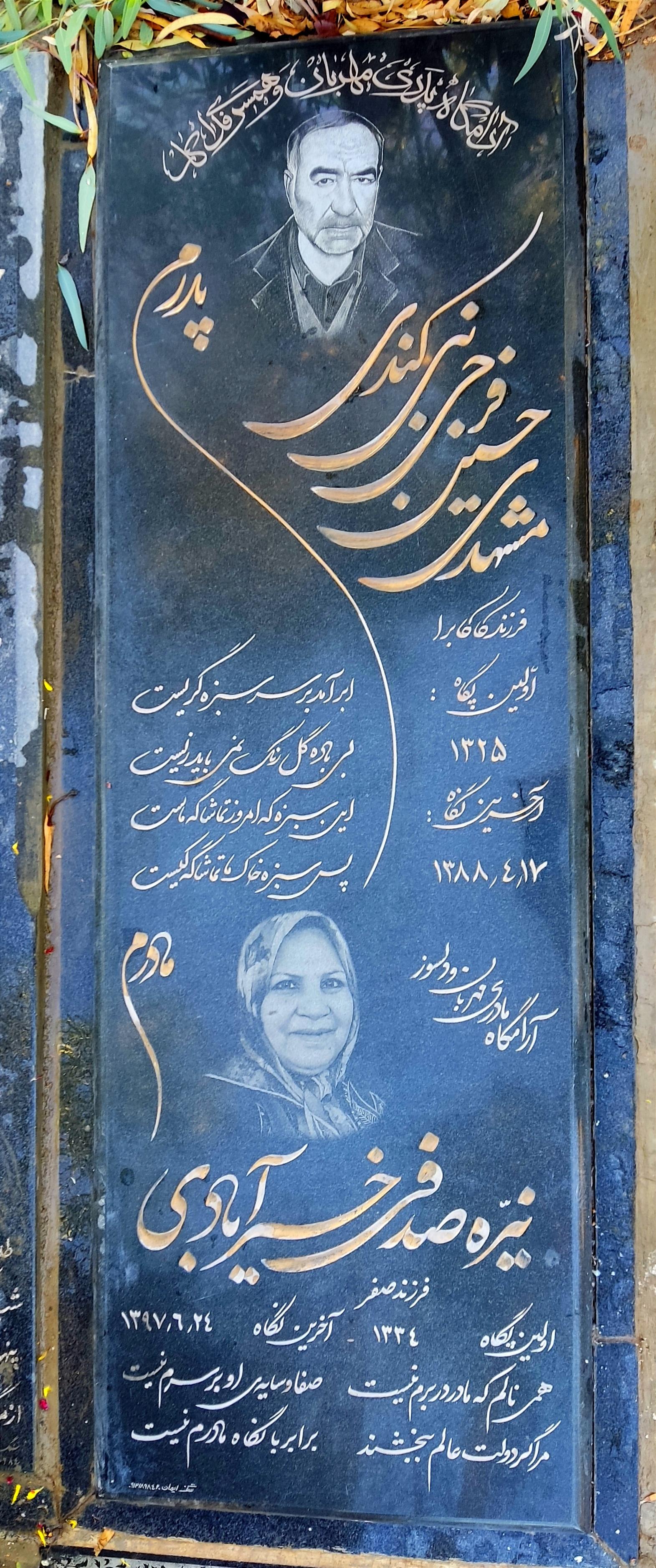 عکس آرامگاه حسین فرجی نبی کندی و نیره صدفی خیرآبادی