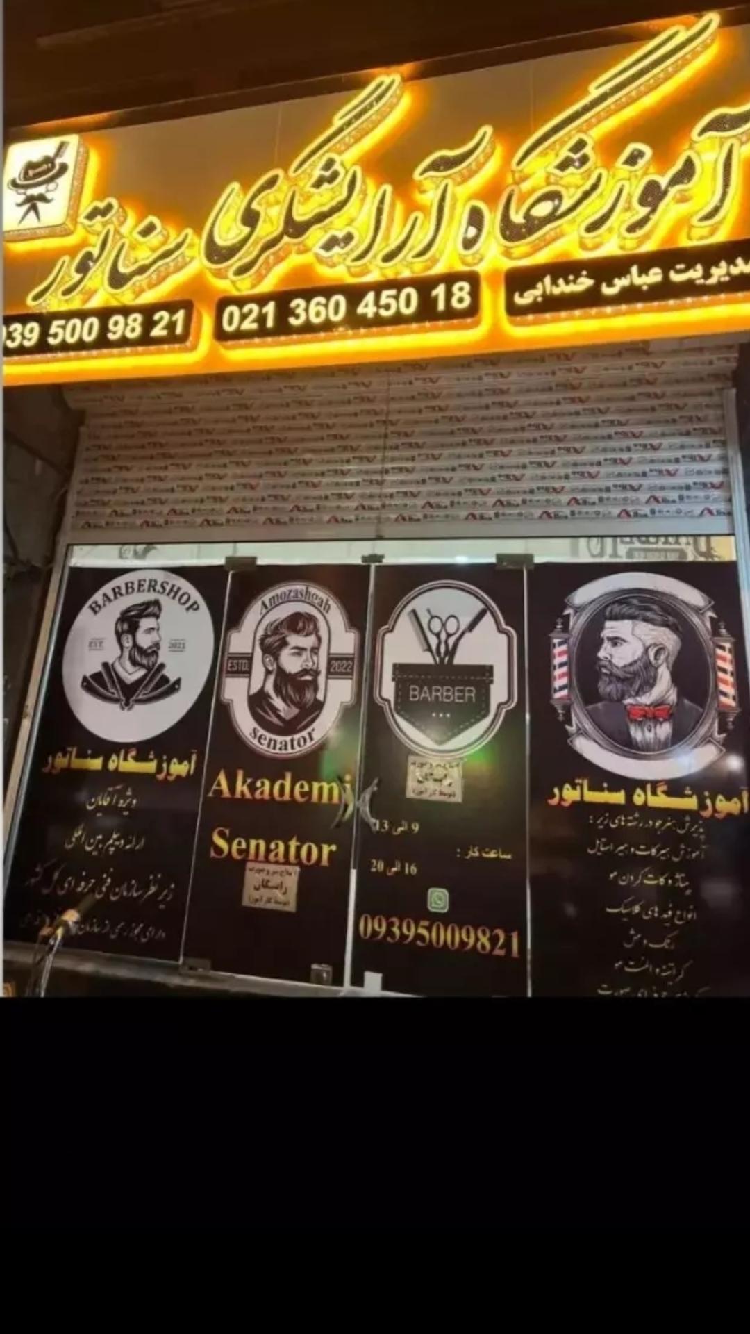 عکس آموزشگاه آرایشگری سناتور 