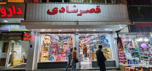 عکس قصر شادی