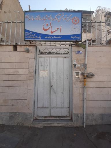 عکس مرکز توانبخشی خانه سالمندان احسان 