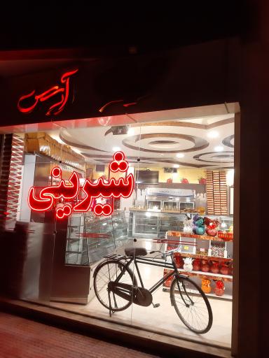 عکس قنادی آرسس