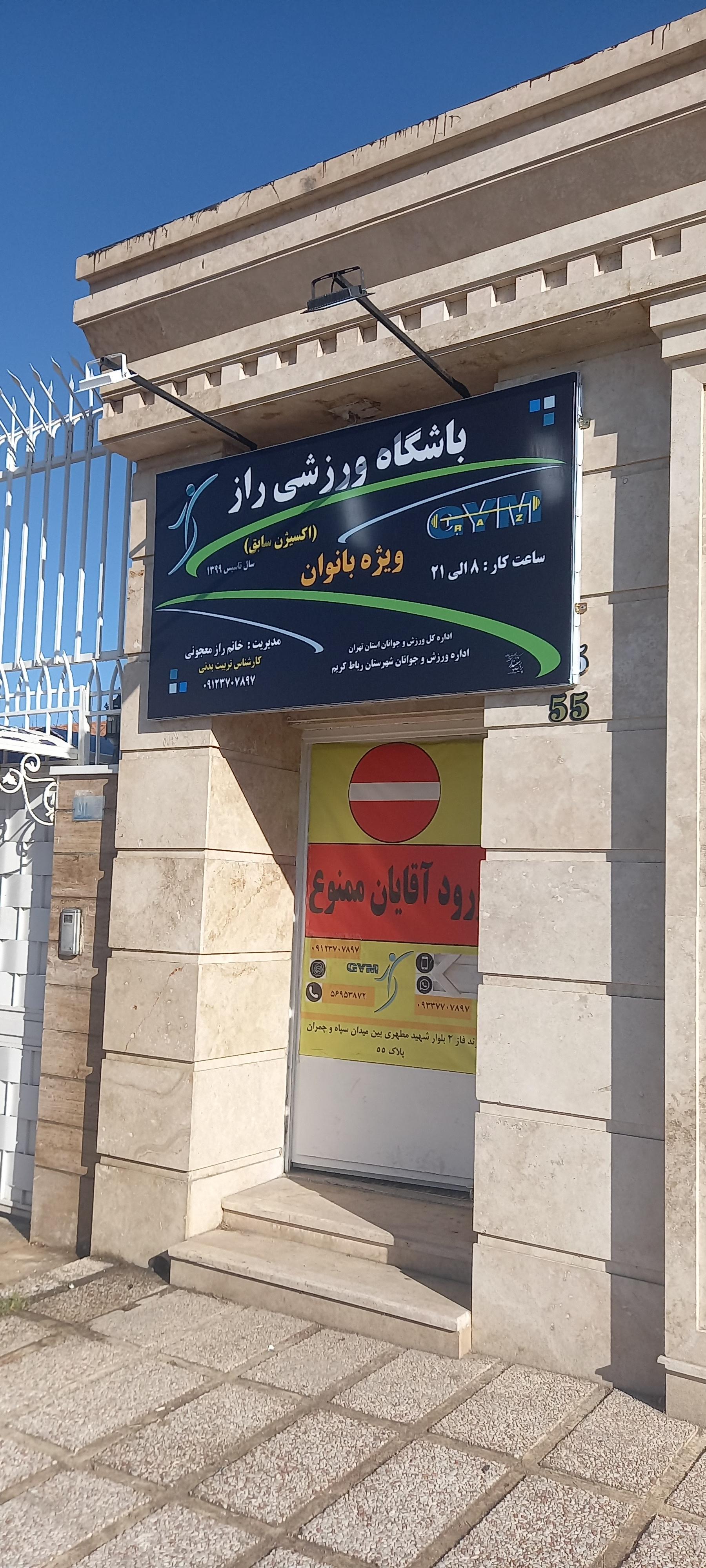 عکس باشگاه ورزشی راز 