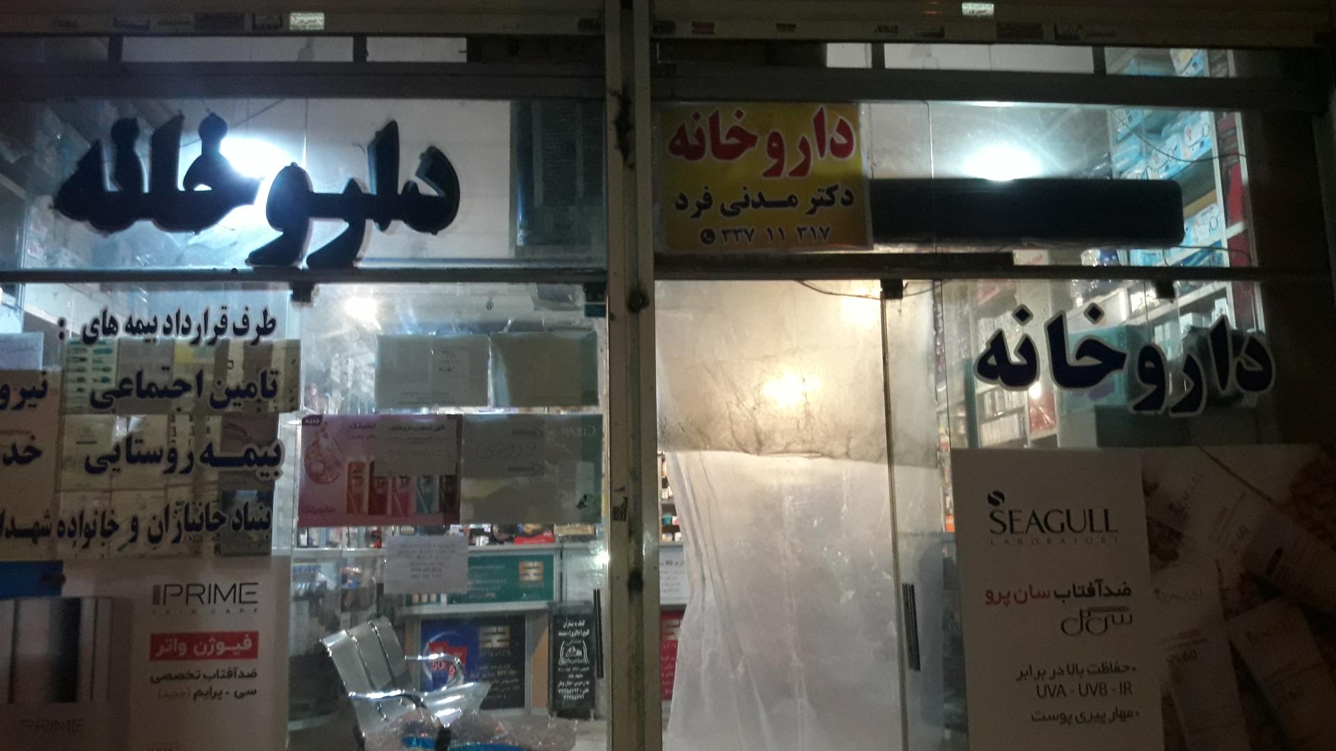 عکس داروخانه دکتر محمد مدنی فرد