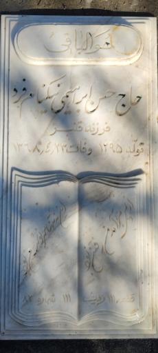 عکس مزار مرحوم حاج حسن ابراهیمی نیکنام فرد