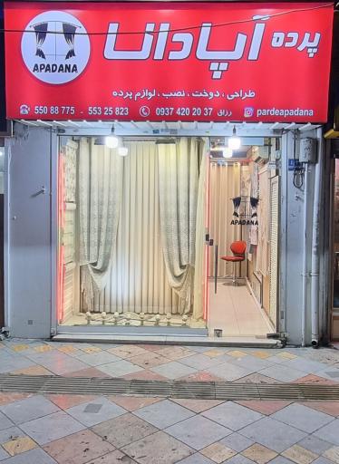 گالری پرده آپادانا