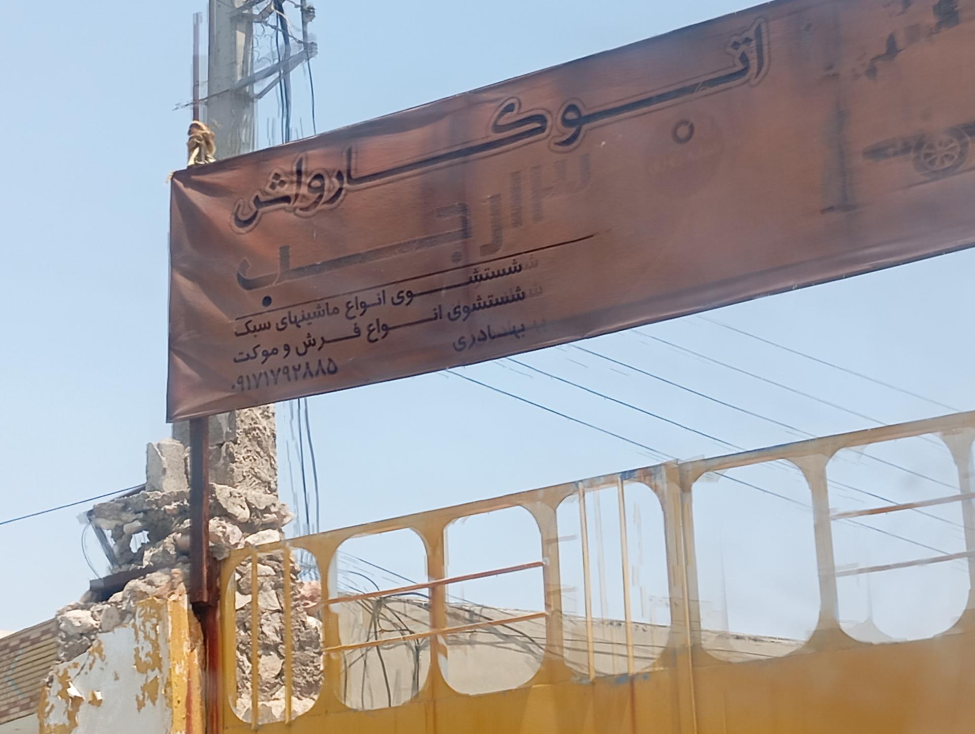 عکس اتو کارواش 